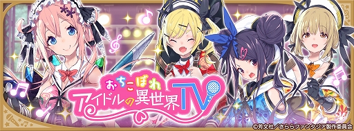 画像ギャラリー No.006のサムネイル画像 / 「きららファンタジア」,新規参戦の「おちこぼれフルーツタルト」キャラが登場するPU召喚とイベントを開催