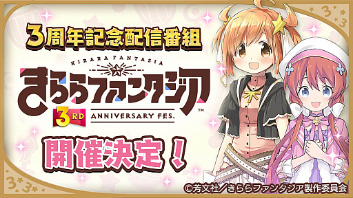 きららファンタジア 3周年記念番組 きららファンタジア 3rd Anniversary Fes の開催決定