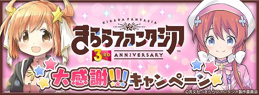 画像ギャラリー No.001のサムネイル画像 / 「きららファンタジア」配信から3周年を記念したキャンペーンが開催