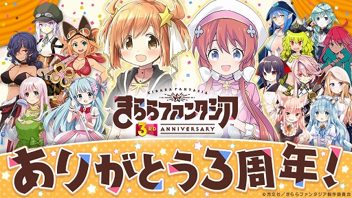 画像集#001のサムネイル/「きららファンタジア」で“3周年大感謝！！！キャンペーン バースデーウィーク”が開催