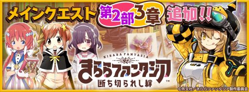 画像ギャラリー No.003のサムネイル画像 / 「きららファンタジア」に新機能“アビリティツリー”が実装。メインクエスト第2部3章の追加も