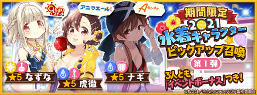 画像ギャラリー No.001のサムネイル画像 / 「きらファン」2021 水着ピックアップ召喚などが開催