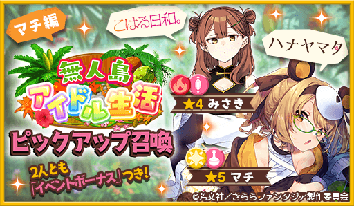 画像ギャラリー No.001のサムネイル画像 / 「きららファンタジア」,“ 無人島アイドル生活 ”ピックアップ召喚とイベントを開催