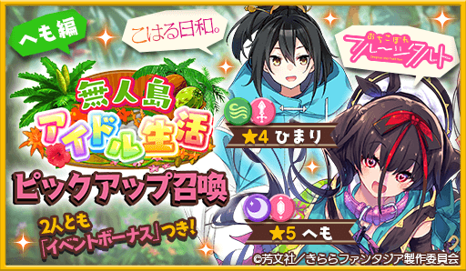画像ギャラリー No.002のサムネイル画像 / 「きららファンタジア」,“ 無人島アイドル生活 ”ピックアップ召喚とイベントを開催