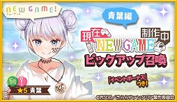 ꡼ No.001 | ֤ե󥿥פǡNEW GAME!ɺǽȯ䵭ǰ٥ȡ