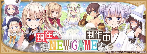 ꡼ No.005 | ֤ե󥿥פǡNEW GAME!ɺǽȯ䵭ǰ٥ȡ