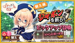 画像ギャラリー No.002のサムネイル画像 / 「きららファンタジア」,“ジャボンを斬る!ピックアップ召喚・希編/観久編/ひづめ編/彩紗編”が開催