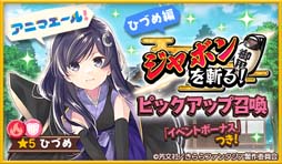 画像ギャラリー No.003のサムネイル画像 / 「きららファンタジア」,“ジャボンを斬る!ピックアップ召喚・希編/観久編/ひづめ編/彩紗編”が開催