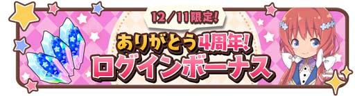 ���������꡼ No.002�Υ���ͥ������ / �֤����ե��󥿥����ס�12��11�������Thank you for the 4th ANNIVERSARY �С����ǡ������ڡ���ɤ򳫺�