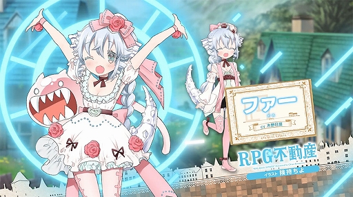 画像ギャラリー No.003のサムネイル画像 / 「きららファンタジア」,“RPG不動産”が6月に参戦決定。記念ログインボーナスを4月13日より開催