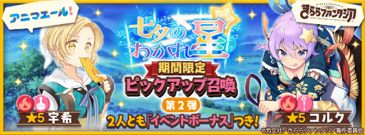 画像ギャラリー No.003のサムネイル画像 / 「きららファンタジア」,七夕にちなんだ期間限定イベント&ピックアップ召喚を6月28日17:00より開催