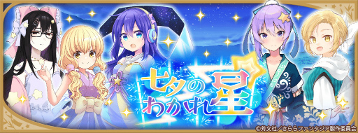 画像ギャラリー No.008のサムネイル画像 / 「きららファンタジア」,七夕にちなんだ期間限定イベント&ピックアップ召喚を6月28日17:00より開催