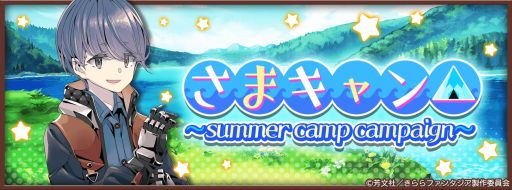 ���������꡼ No.001�Υ���ͥ������ / �֤����ե��󥿥����פǡȤ��ޥ���󢤡�summer camp campaign���ɤ�7��1������»�