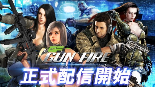 3dガンシューティングゲーム Gun Fire が配信開始 記念キャンペーンを実施