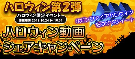 画像ギャラリー No.006のサムネイル画像 / 「GUN FIRE」,ハロウィン関連のイベントを開始