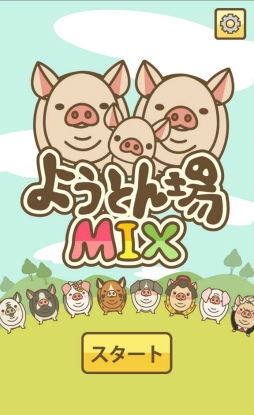 さよなら 僕のマイピッグ スマホ向け養豚場経営ゲーム ようとん場mix を紹介する ほぼ 日刊スマホゲーム通信 第1810回