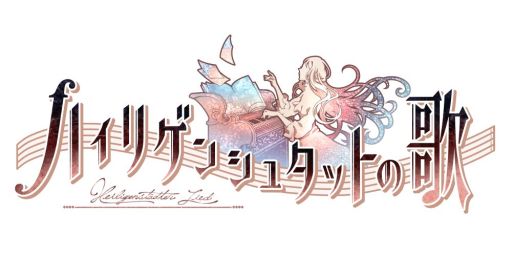 画像ギャラリー No.001のサムネイル画像 / 「乙女チック4Gamer」第139回:音楽に満ち溢れた街で起きた不思議な事件を巡る物語。PS Vita「ハイリゲンシュタットの歌」を特集