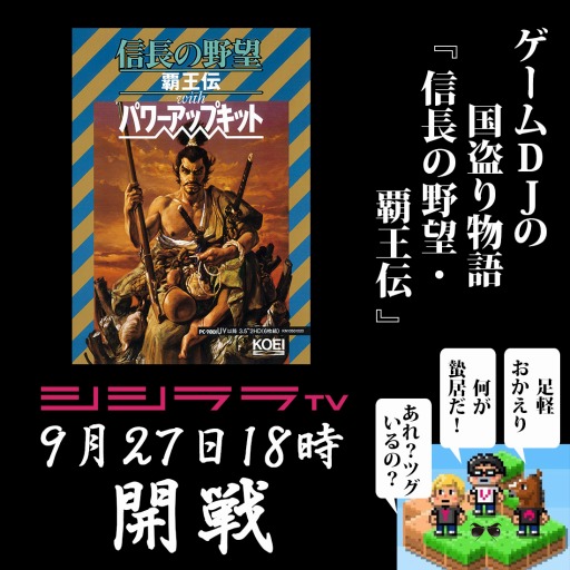 画像ギャラリー No.001のサムネイル画像 / シシララTV,9月27日放送回は「信長の野望・覇王伝」を特集