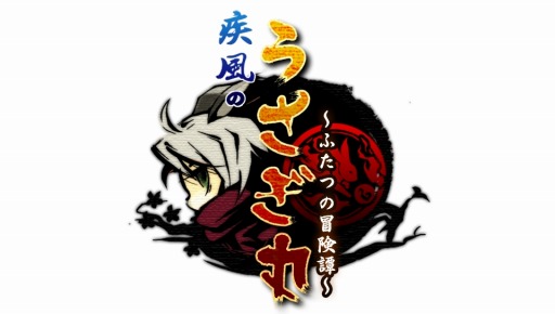 画像ギャラリー No.011のサムネイル画像 / PS Vita用ソフト「疾風のうさぎ丸〜ふたつの冒険譚〜」が7月7日に配信。公式PVを公開