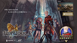 画像ギャラリー No.001のサムネイル画像 / スマホ向け新作アプリ「LOST ORDER」(ロストオーダー)でクローズドβテストの参加者募集がスタート