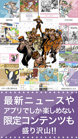 ジョジョの奇妙な冒険 公式アプリ
