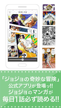 ジョジョの奇妙な冒険 公式アプリ