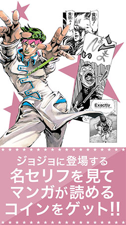 ジョジョの奇妙な冒険 公式アプリ