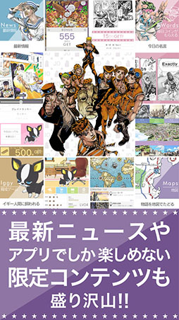 ジョジョの奇妙な冒険 公式アプリ
