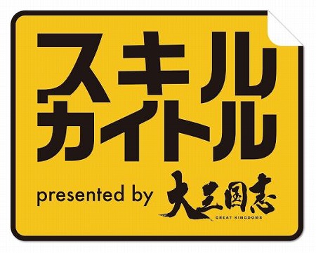 画像ギャラリー No.003のサムネイル画像 / 「大三国志」のプロモーションを一般公募する“スキルカイトル”が実施