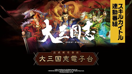 画像ギャラリー No.004のサムネイル画像 / 「大三国志」のプロモーションを一般公募する“スキルカイトル”が実施