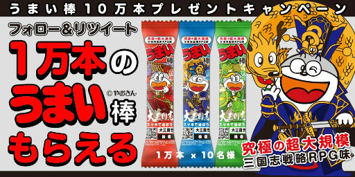 画像ギャラリー No.004のサムネイル画像 / 「大三国志」オリジナルうまい棒を1万本×10名にプレゼント決定