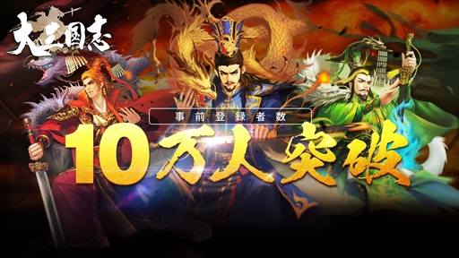画像ギャラリー No.001のサムネイル画像 / 「大三国志」,事前登録者数が10万人を突破。リアル賞品のプレゼント企画が実施決定