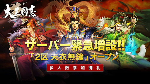 画像ギャラリー No.001のサムネイル画像 / 「大三国志」の新サーバー「2区 天衣無縫」がオープン。記念キャンペーンがスタート