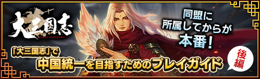 画像ギャラリー No.028のサムネイル画像 / 【PR】同盟に所属してからが本番! 「大三国志」で中国統一を目指すためのプレイガイド後編