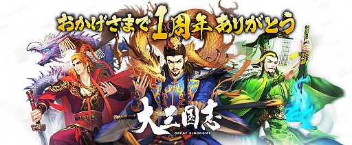 画像ギャラリー No.001のサムネイル画像 / 「大三国志」,1周年を記念したイベントキャンペーンを実施