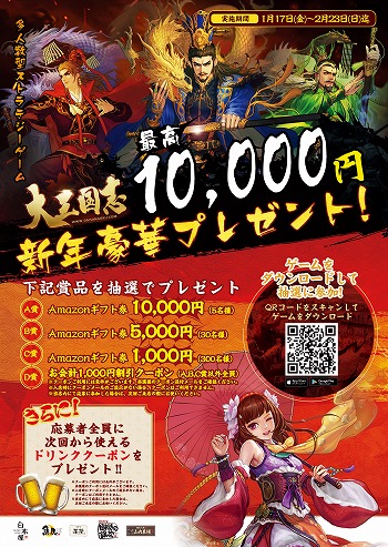大三国志 と 魚民 白木屋 のモンテローザグループがコラボを実施 大三国志 と 魚民 白木屋 のモンテローザグループがコラボを実施