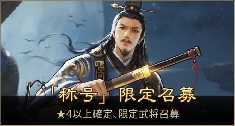 画像ギャラリー No.003のサムネイル画像 / 「大三国志」,GWイベントに新たな★5の新武将「鍾会」が登場