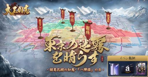 画像ギャラリー No.005のサムネイル画像 / 「大三国志」の新シーズン「八陣図」が6月23日にスタート。事前エントリー開始