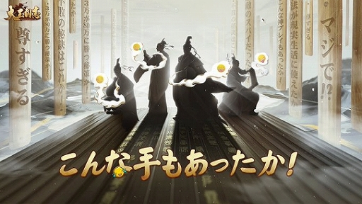 画像ギャラリー No.008のサムネイル画像 / 「大三国志」で“こんな手もあったか!をテーマにした風雲物語イベントが開催