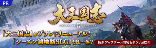 画像ギャラリー No.015のサムネイル画像 / 【PR】「大三国志」がブランドリニューアル! 「シーズン制地略SLG」とは一体? 最新アップデート内容もチラリと紹介