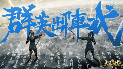 画像ギャラリー No.001のサムネイル画像 / 「大三国志」で大型アップデートを記念した特設ページが公開