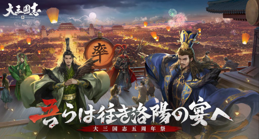 画像ギャラリー No.001のサムネイル画像 / 「大三国志」,8月4日に実施する生放送“五周年祭”に関する情報を公開