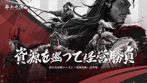 画像ギャラリー No.002のサムネイル画像 / 「率土之濱-大三国志」,古代戦場で資源経営や戦闘を体験できる新征服シーズン「竭地鋒鏑」が登場