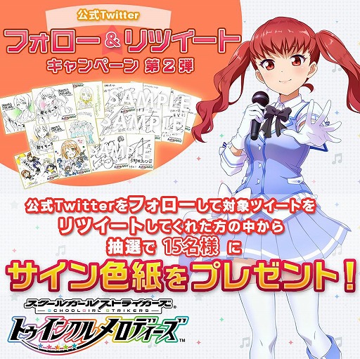 画像ギャラリー No.001のサムネイル画像 / 「スクールガールストライカーズ 〜トゥインクルメロディーズ〜」公式Twitterフォロー&リツイートキャンペーン第2弾を実施
