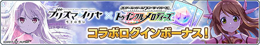 画像ギャラリー No.005のサムネイル画像 / 「スクメロ」×「劇場版Fate/kaleid liner プリズマ☆イリヤ 雪下の誓い」コラボイベントが本日開幕。メロディストーンをもらえるログボも実施