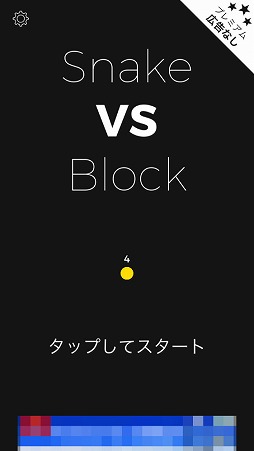 ���������꡼ No.001�Υ���ͥ������ / �ܡ�������䤷�Ƶ���ʥإӤȲ���������Snake VS Block�פ�Ҳ𤹤�֡ʤۤܡ��������ޥۥ������̿�����1461��