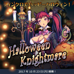 画像ギャラリー No.001のサムネイル画像 / 「フィンガーナイツクロス」ハロウィン騎士が2体登場。イベントを本日開始