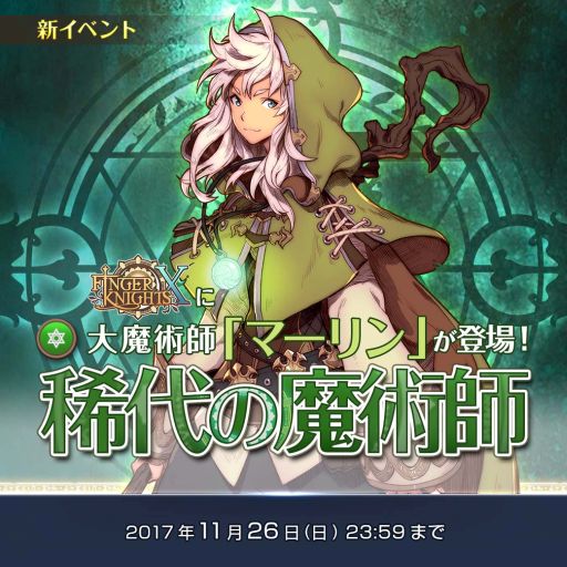 画像ギャラリー No.002のサムネイル画像 / 「フィンガーナイツクロス」に新英雄騎士「マーリン」と「アプロディーテ」が登場