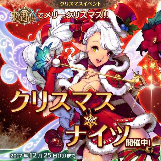 画像ギャラリー No.004のサムネイル画像 / 「フィンガーナイツクロス」,クリスマス新騎士・ノエルが登場する「クリスマス★ナイツ」を開催