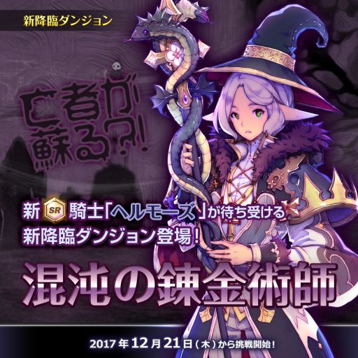 画像ギャラリー No.002のサムネイル画像 / 「フィンガーナイツクロス」に新降臨ダンジョン「混沌の錬金術師」が登場